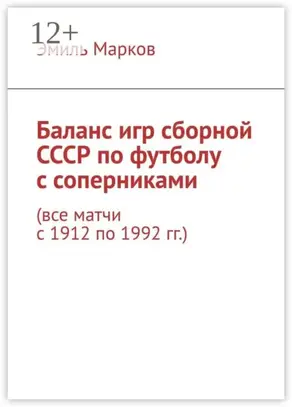 Баланс игр сборной СССР по футболу с соперниками. Все матчи с 1912 по 1992 гг.