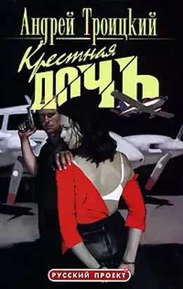 Крестная дочь