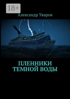 Пленники темной воды