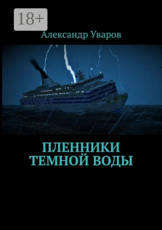 Пленники темной воды