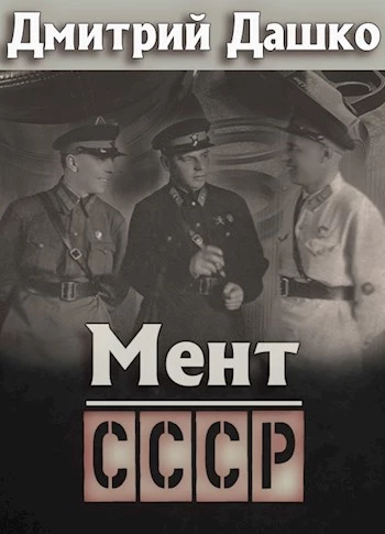 Мент. СССР [СИ]