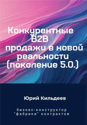 Конкурентные продажи B2B в новой реальности. Поколение 5.0