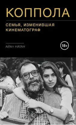 Коппола. Семья, изменившая кинематограф