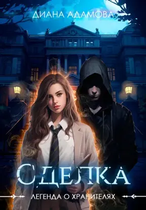 Легенда о Хранителях. Сделка