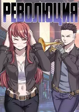 Легенда Клана 5. Революция [СИ]