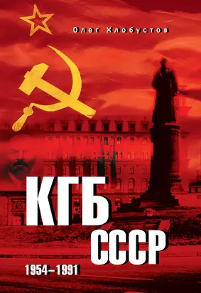 КГБ СССР. 1954–1991