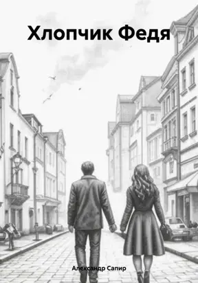 Хлопчик Федя