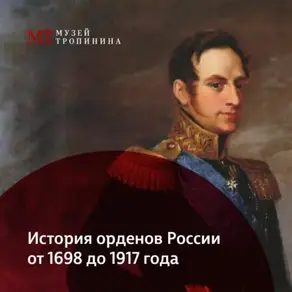 История орденов России. 1698-1917 гг.