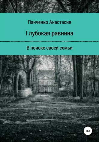 Глубокая равнина