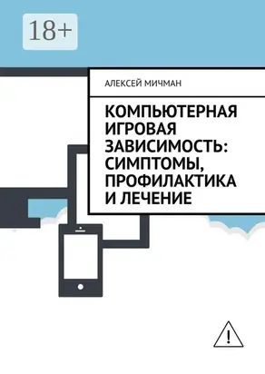 Компьютерная игровая зависимость: симптомы, профилактика и лечение
