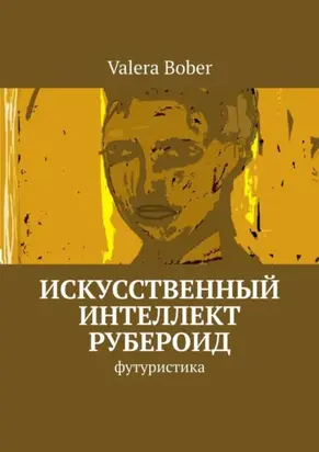 Искусственный интеллект «Рубероид». Футуристика