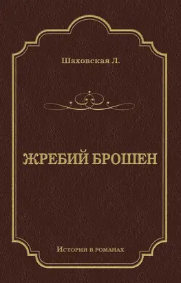 Жребий брошен