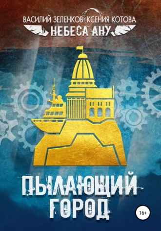 Пылающий город