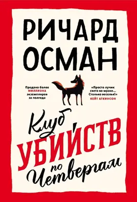 Клуб убийств по четвергам