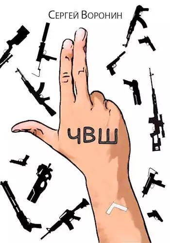 ЧВШ - Частная Военная Школа. Первый курс [СИ]