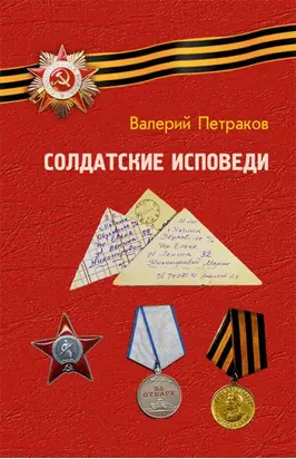 Солдатские исповеди. Чтобы мы помнили…