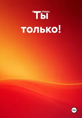 Ты только!