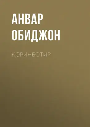 Қоринботир