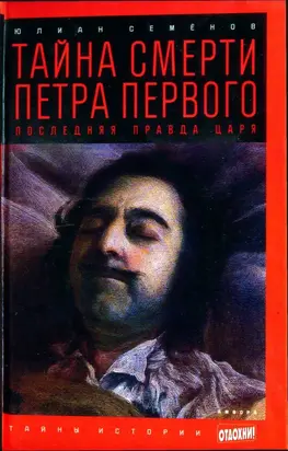 Тайна смерти Петра Первого: Последняя правда царя