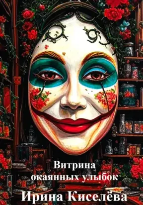 Витрина окаянных улыбок