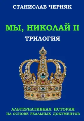 Мы, Николай II. Трилогия