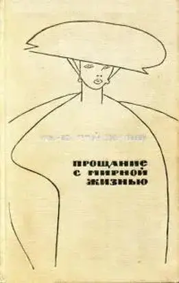 Прощание с мирной жизнью
