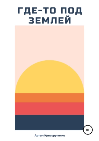 Где-то под землей
