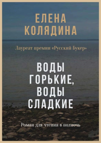 Воды горькие, воды сладкие. Роман для чтения в полночь