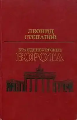 Бранденбургские ворота