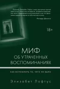 Миф об утраченных воспоминаниях [Как вспомнить то, чего не было] [litres]