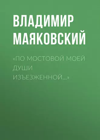 «По мостовой моей души изъезженной…»