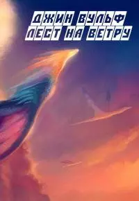 Лест на ветру