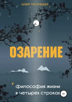 Озарение. Философия жизни в 4 строках