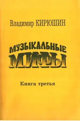 Музыкальные мифы. Книга 3
