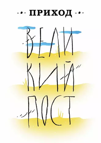 Приход № 16 (март 2015) Великий пост