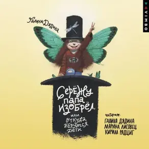 Сережу папа изобрел, или Откуда берутся дети