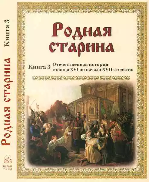 Родная старина Книга 3 Отечественная история с конца XVI по начало XVII