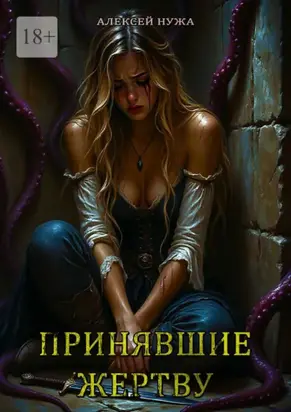 Принявшие жертву