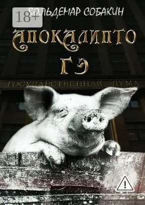 Апокалипто гэ