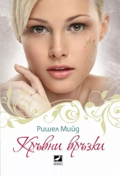 Кръвни връзки