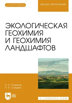 Экологическая геохимия и геохимия ландшафтов. Учебное пособие для вузов