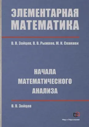 Элементарная математика. Начала математического анализа