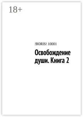 Освобождение души. Книга 2