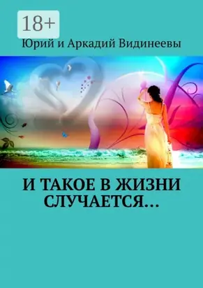 И такое в жизни случается…
