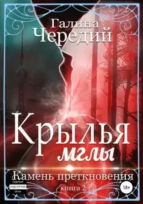 Крылья мглы. Камень преткновения [СИ]