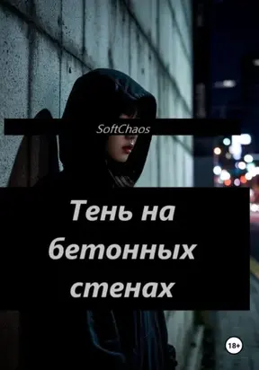 Тень на бетонных стенах