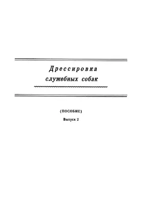 Дрессировка служебных собак. (Пособие). Выпуск 2