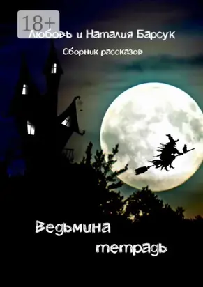 Ведьмина тетрадь