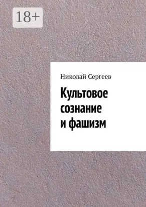 Культовое сознание и фашизм