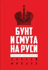 Бунт и смута на Руси